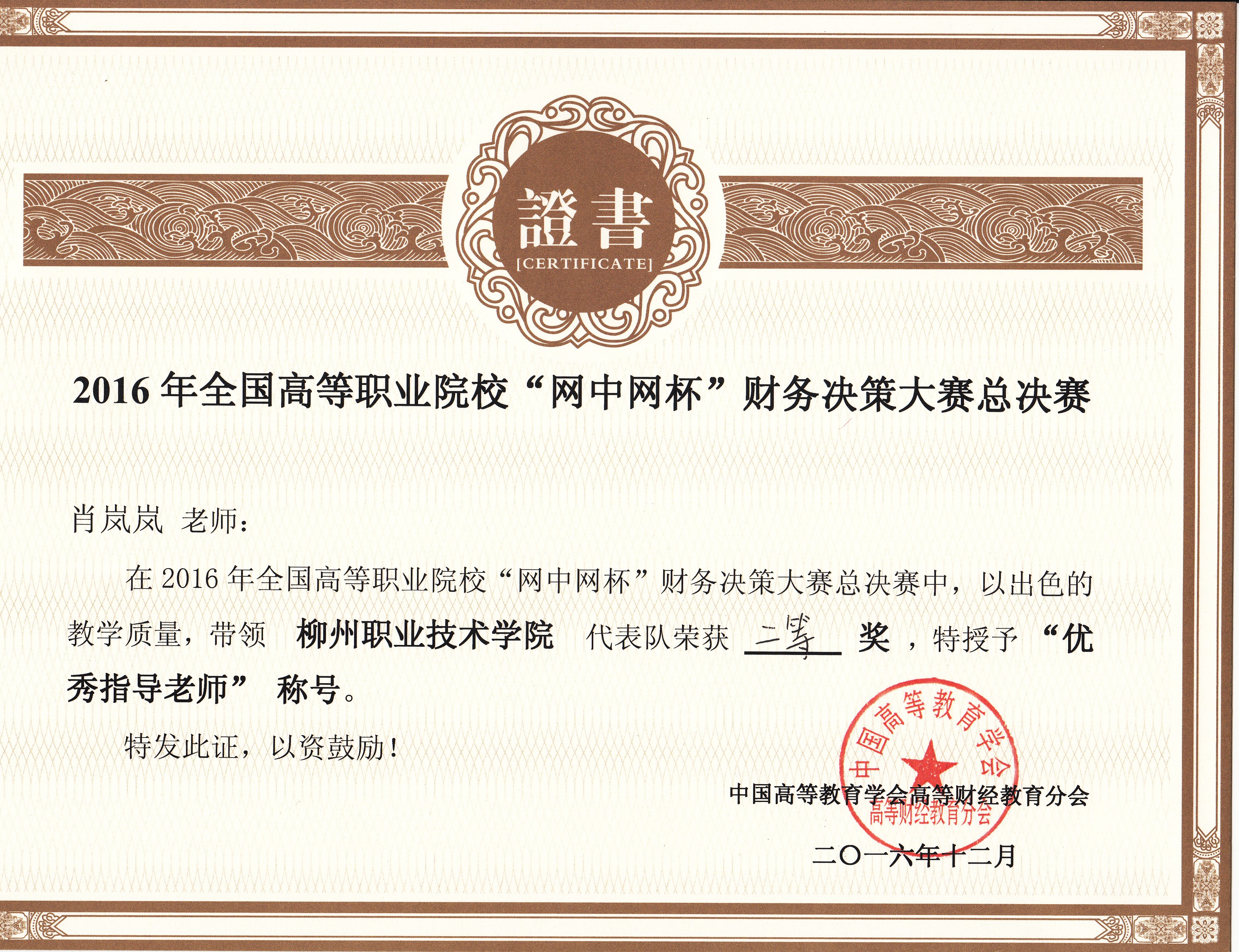 20161215182228640 365ÉÏÊй«Ë¾Ð¤á°á°ÏÈÉú»ñÓÅÒìÖ¸µ¼ÏÈÉú½±