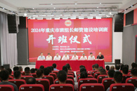 2024�������а��鳤ʦ�ʽ�����ѵ����365���й�˾�ֳɾ���