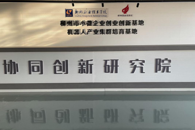 ϲѶ����365���й�˾Эͬ�����о�Ժ��������������ת����ģ������Ч������������