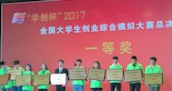 [Greeting the 19th National Congress of CPC] Students from the College Won the First Prize in the Final of ��Student Entrepreneurship Cup�� 2017 National College Student Entrepreneurship Comprehensive Simulation Competition